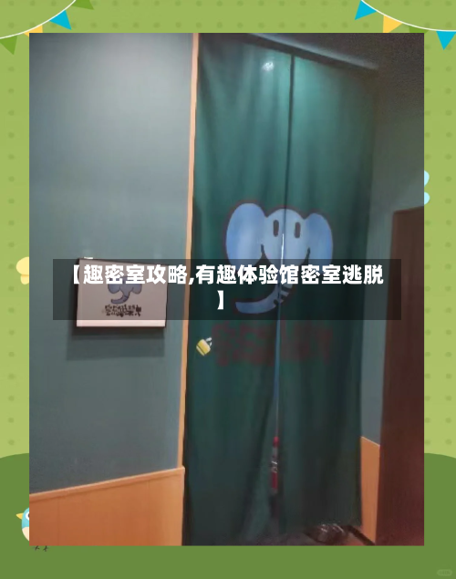 【趣密室攻略,有趣体验馆密室逃脱】