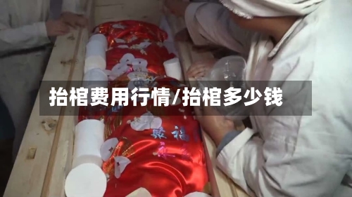 抬棺费用行情/抬棺多少钱-第2张图片