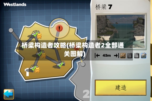 桥梁构造者攻略(桥梁构造者2全部通关图解)-第2张图片