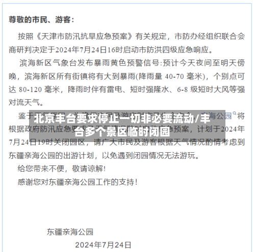 北京丰台要求停止一切非必要流动/丰台多个景区临时闭园