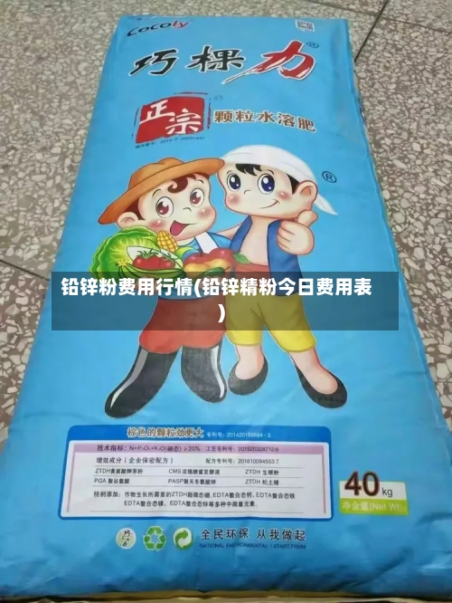 铅锌粉费用行情(铅锌精粉今日费用表)