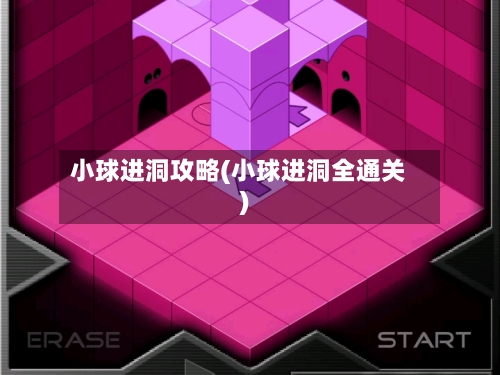 小球进洞攻略(小球进洞全通关)