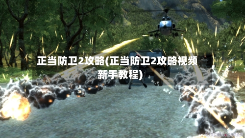 正当防卫2攻略(正当防卫2攻略视频新手教程)-第3张图片