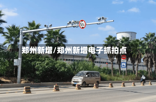 郑州新增/郑州新增电子抓拍点-第3张图片
