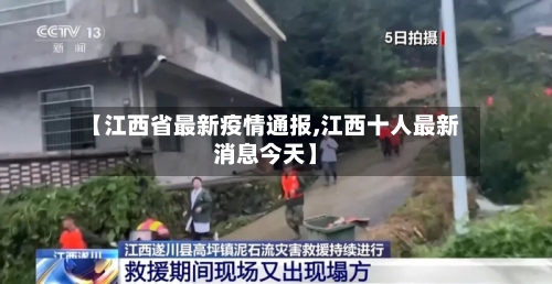 【江西省最新疫情通报,江西十人最新消息今天】-第1张图片