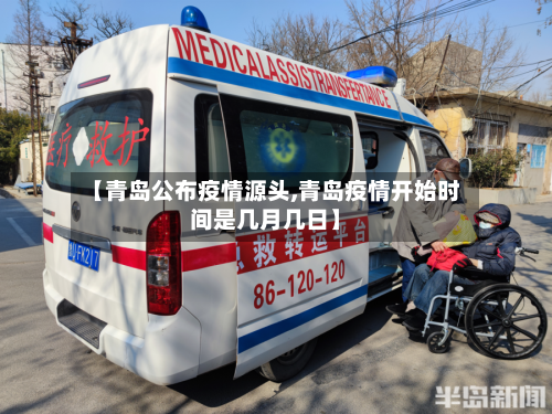 【青岛公布疫情源头,青岛疫情开始时间是几月几日】