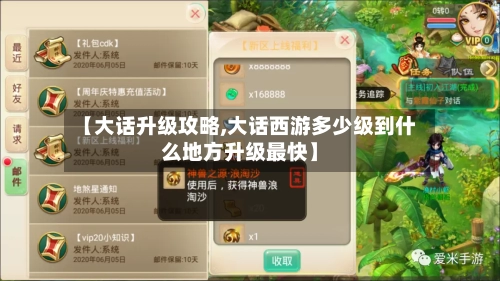 【大话升级攻略,大话西游多少级到什么地方升级最快】