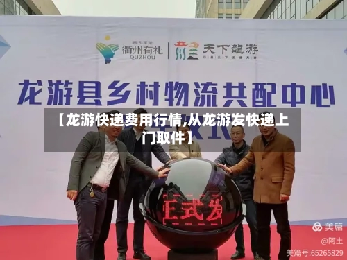 【龙游快递费用行情,从龙游发快递上门取件】-第2张图片