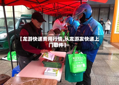 【龙游快递费用行情,从龙游发快递上门取件】-第3张图片