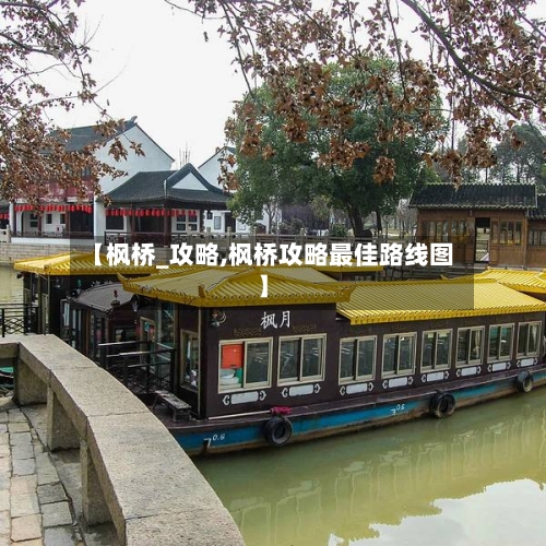 【枫桥_攻略,枫桥攻略最佳路线图】-第2张图片