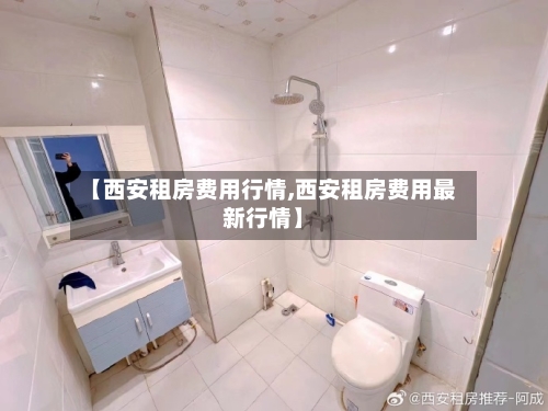【西安租房费用行情,西安租房费用最新行情】