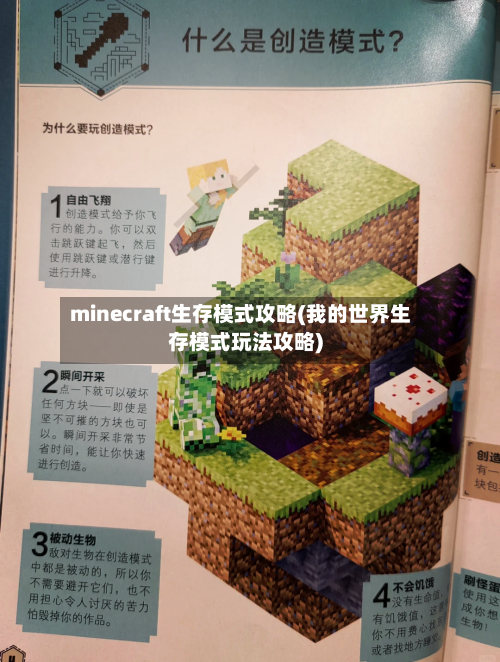 minecraft生存模式攻略(我的世界生存模式玩法攻略)-第3张图片