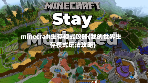 minecraft生存模式攻略(我的世界生存模式玩法攻略)