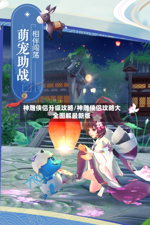 神雕侠侣升级攻略/神雕侠侣攻略大全图解最新版-第2张图片