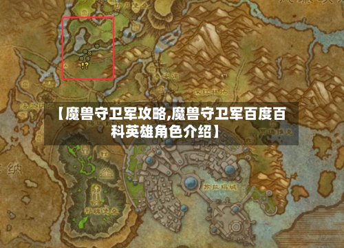 【魔兽守卫军攻略,魔兽守卫军百度百科英雄角色介绍】