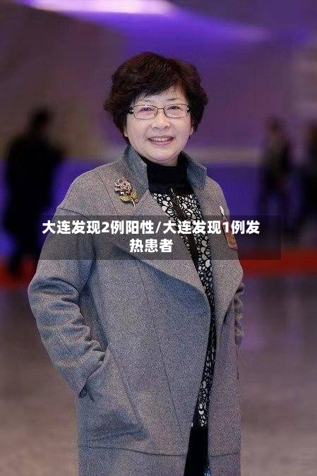 大连发现2例阳性/大连发现1例发热患者