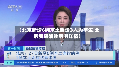 【北京新增6例本土确诊3人为学生,北京新增确诊病例详情】-第2张图片