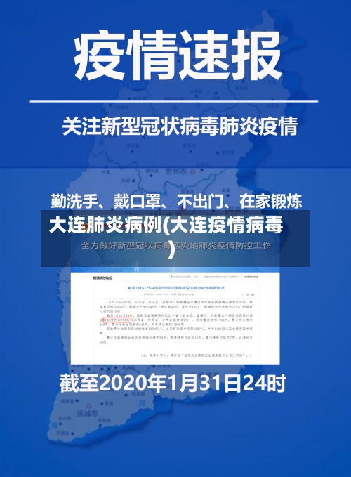 大连肺炎病例(大连疫情病毒)-第2张图片