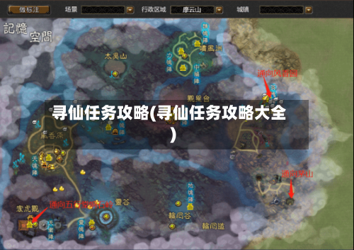寻仙任务攻略(寻仙任务攻略大全)-第2张图片