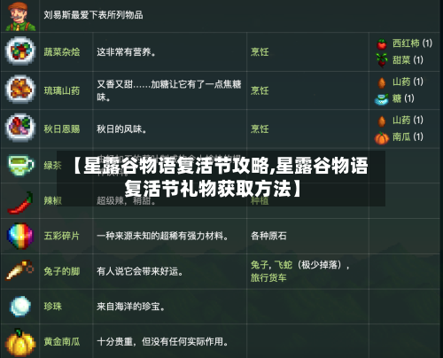 【星露谷物语复活节攻略,星露谷物语复活节礼物获取方法】-第2张图片