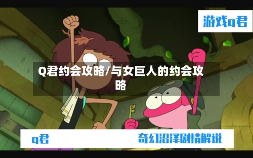 Q君约会攻略/与女巨人的约会攻略-第2张图片