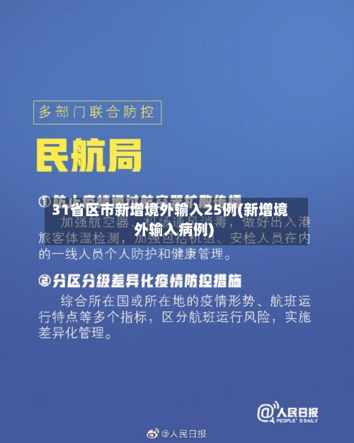 31省区市新增境外输入25例(新增境外输入病例)-第2张图片