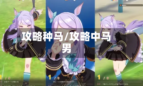 攻略种马/攻略中马男