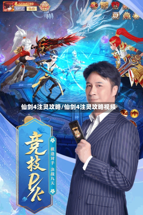 仙剑4注灵攻略/仙剑4注灵攻略视频