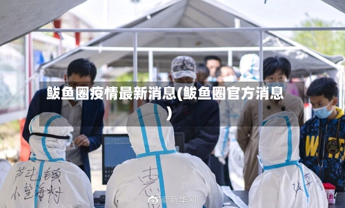 鲅鱼圈疫情最新消息(鲅鱼圈官方消息)-第3张图片