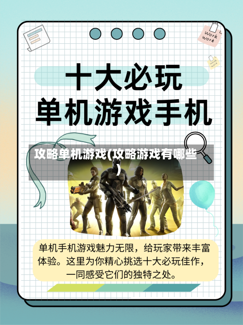 攻略单机游戏(攻略游戏有哪些)