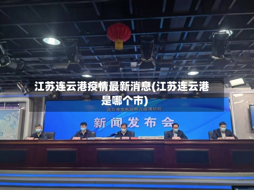 江苏连云港疫情最新消息(江苏连云港是哪个市)