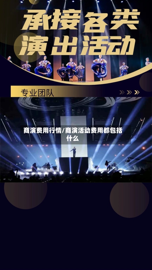 商演费用行情/商演活动费用都包括什么-第2张图片