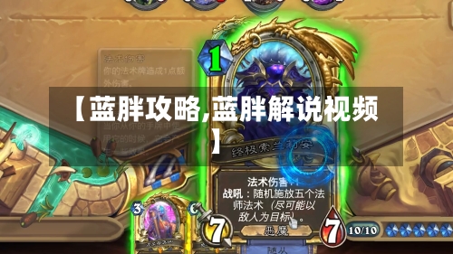 【蓝胖攻略,蓝胖解说视频】