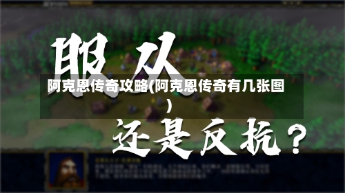 阿克恩传奇攻略(阿克恩传奇有几张图)-第2张图片