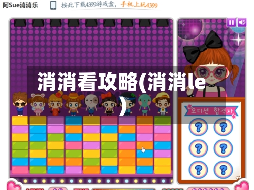 消消看攻略(消消le)-第3张图片