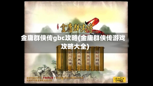 金庸群侠传gbc攻略(金庸群侠传游戏攻略大全)-第2张图片
