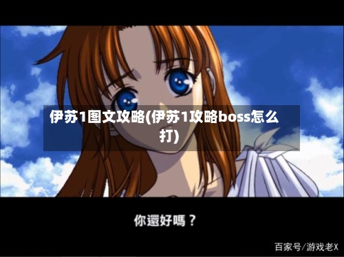 伊苏1图文攻略(伊苏1攻略boss怎么打)-第2张图片