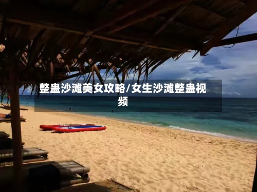 整蛊沙滩美女攻略/女生沙滩整蛊视频-第3张图片