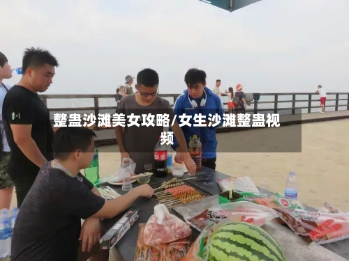 整蛊沙滩美女攻略/女生沙滩整蛊视频-第2张图片