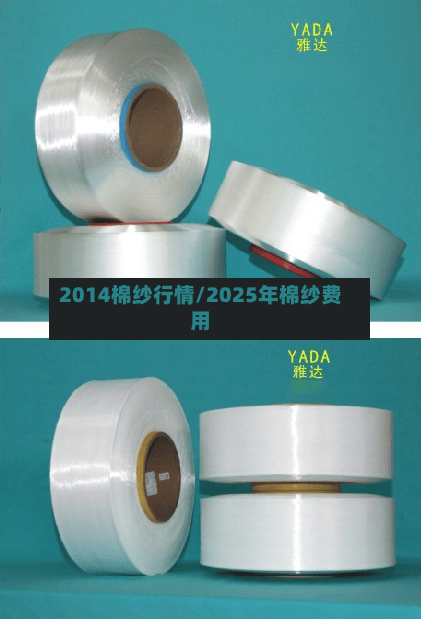2014棉纱行情/2025年棉纱费用-第2张图片