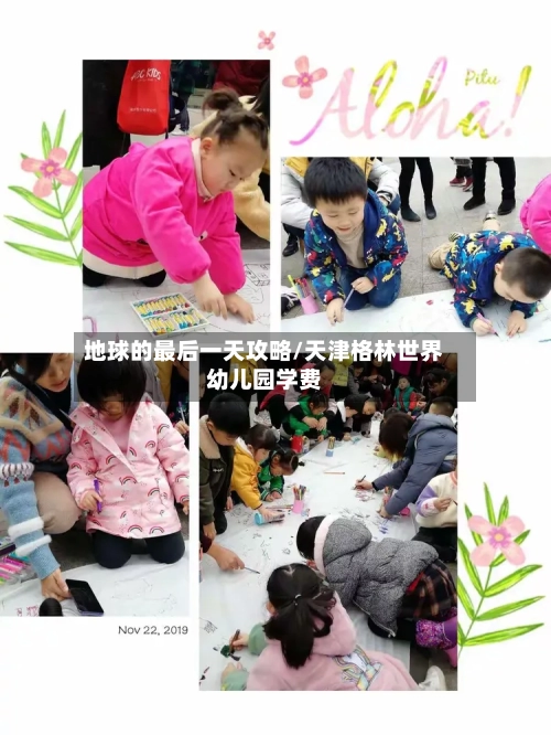 地球的最后一天攻略/天津格林世界幼儿园学费-第2张图片