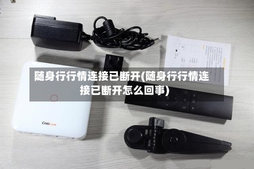 随身行行情连接已断开(随身行行情连接已断开怎么回事)