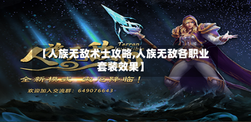 【人族无敌术士攻略,人族无敌各职业套装效果】-第2张图片