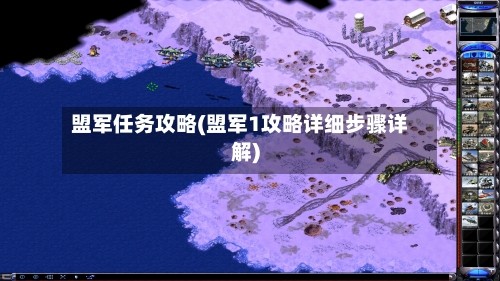 盟军任务攻略(盟军1攻略详细步骤详解)