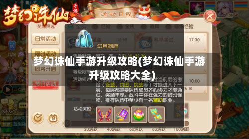 梦幻诛仙手游升级攻略(梦幻诛仙手游升级攻略大全)-第3张图片