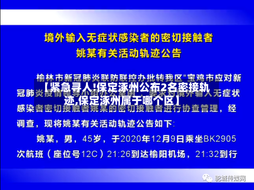 【紧急寻人!保定涿州公布2名密接轨迹,保定涿州属于哪个区】-第2张图片