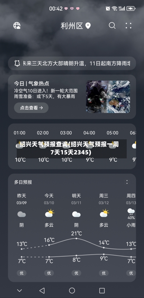 绍兴天气预报查询(绍兴天气预报一周7天15天2345)-第3张图片