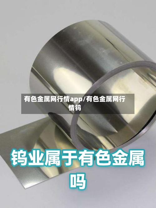 有色金属网行情app/有色金属网行情钨