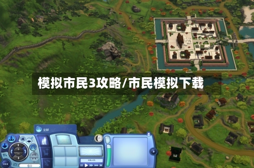 模拟市民3攻略/市民模拟下载-第2张图片