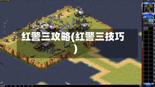 红警三攻略(红警三技巧)-第3张图片